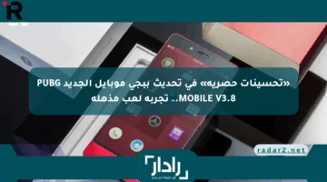 «تحسينات حصرية» في تحديث ببجي موبايل الجديد PUBG MOBILE V3.8.. تجربة لعب مذهلة